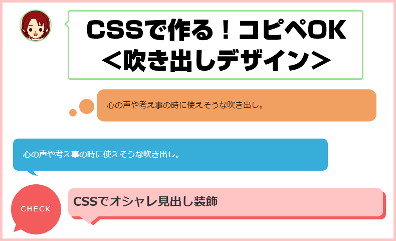 Cssで作る コピペok 吹き出しデザイン