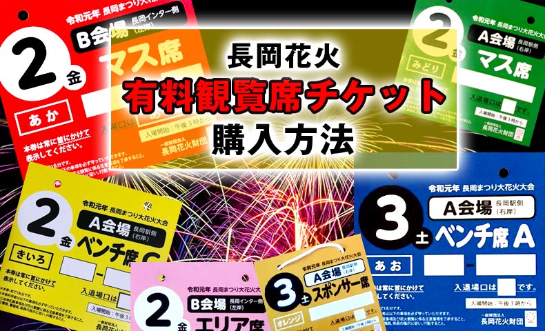 2023 82(水) 長岡花火 チケット 駅側 ベンチ席 日本限定モデル icqn.de