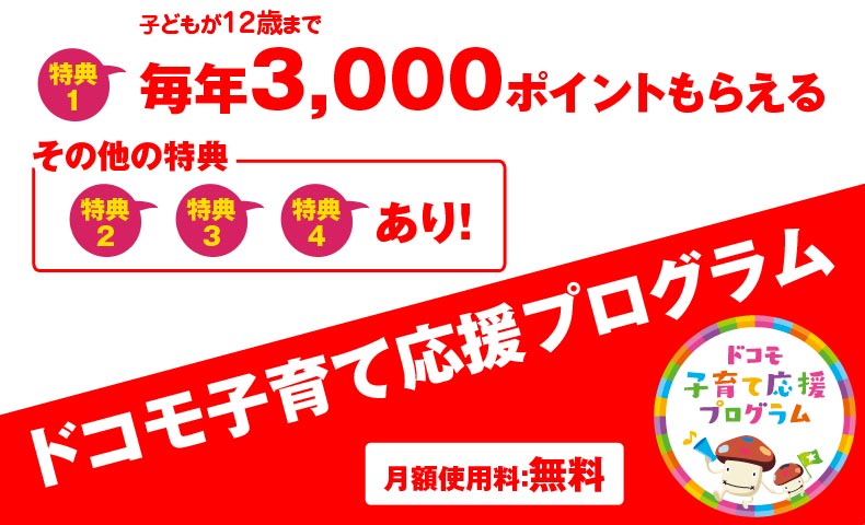 毎年3 000pゲット 子育てドコモユーザー必見 ドコモ子育て応援プログラム は特典がいっぱい みゆ何でもブログ